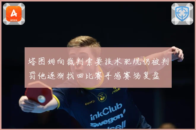 塔图姆向裁判索要技术犯规仍被判罚他逐渐找回比赛手感赛场复盘