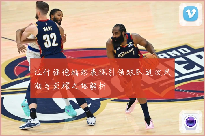 拉什福德精彩表现引领球队进攻风潮与荣耀之路解析