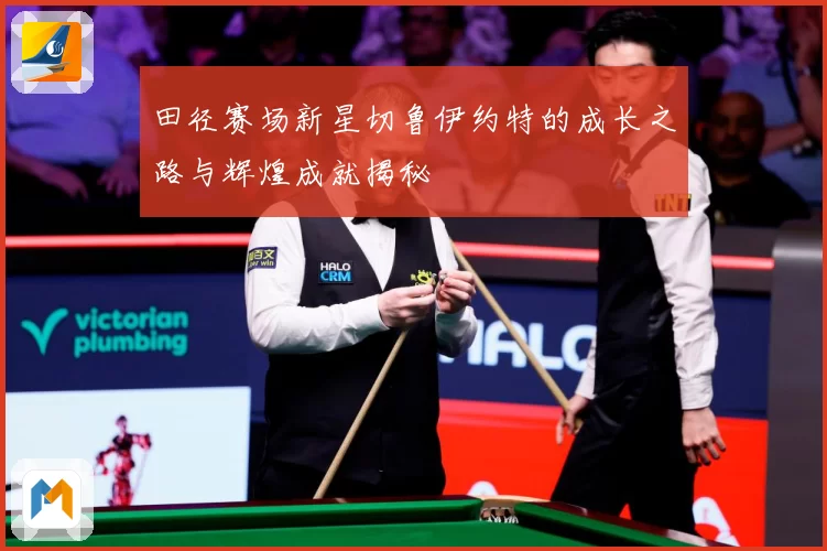 田径赛场新星切鲁伊约特的成长之路与辉煌成就揭秘
