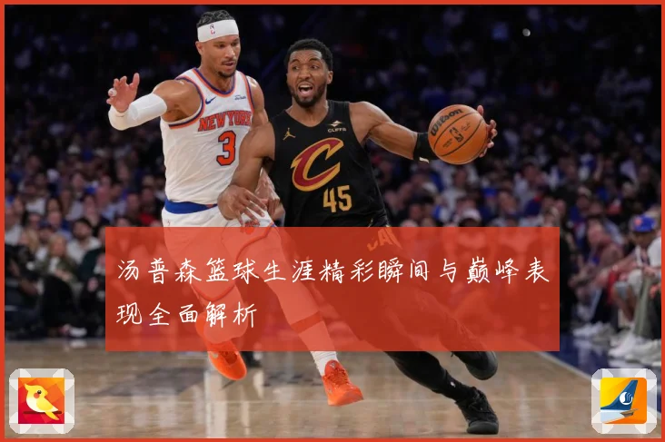 汤普森篮球生涯精彩瞬间与巅峰表现全面解析