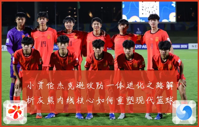 小贾伦杰克逊攻防一体进化之路解析灰熊内线核心如何重塑现代篮球价值