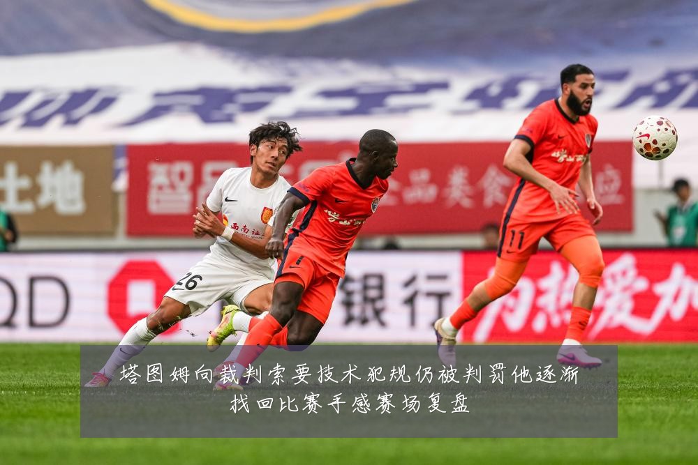 塔图姆向裁判索要技术犯规仍被判罚他逐渐找回比赛手感赛场复盘