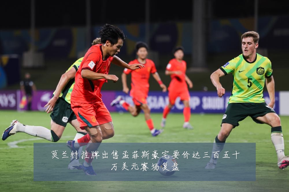 莫兰特挂牌出售孟菲斯豪宅要价达三百五十万美元赛场复盘