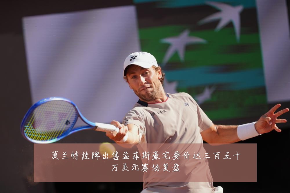 莫兰特挂牌出售孟菲斯豪宅要价达三百五十万美元赛场复盘