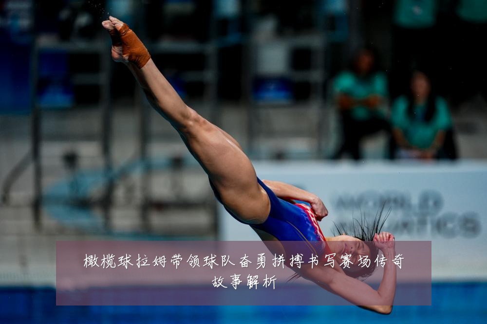 橄榄球拉姆带领球队奋勇拼搏书写赛场传奇故事解析