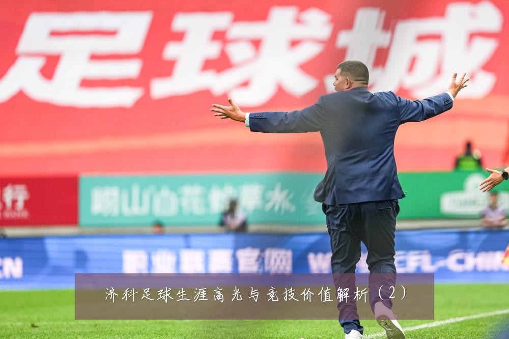 济科足球生涯高光与竞技价值解析（2）