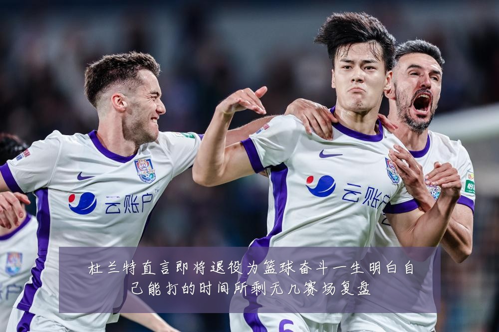 杜兰特直言即将退役为篮球奋斗一生明白自己能打的时间所剩无几赛场复盘