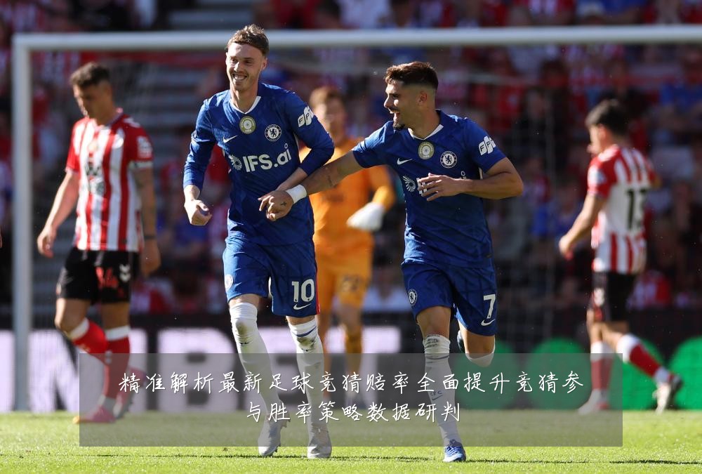 精准解析最新足球竞猜赔率全面提升竞猜参与胜率策略数据研判