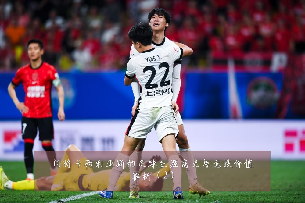 门将卡西利亚斯的足球生涯高光与竞技价值解析（2）