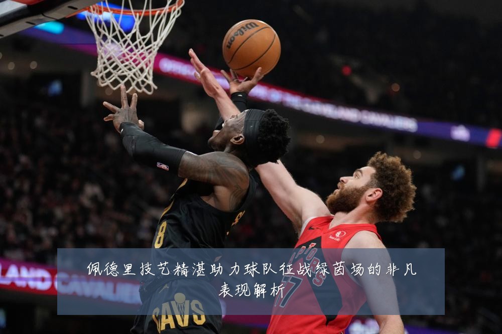 佩德里技艺精湛助力球队征战绿茵场的非凡表现解析