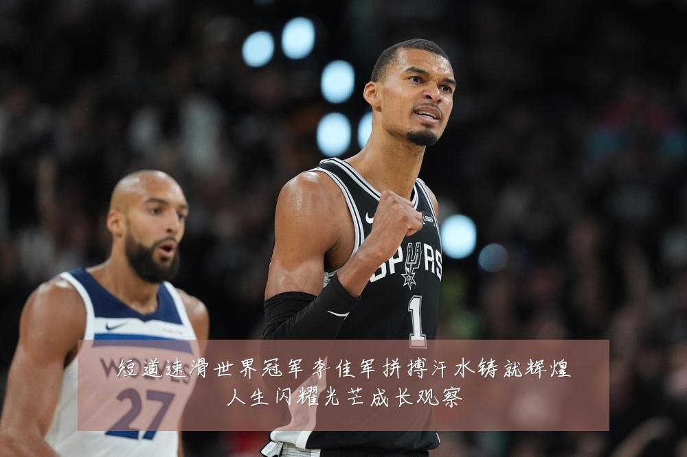 短道速滑世界冠军李佳军拼搏汗水铸就辉煌人生闪耀光芒成长观察