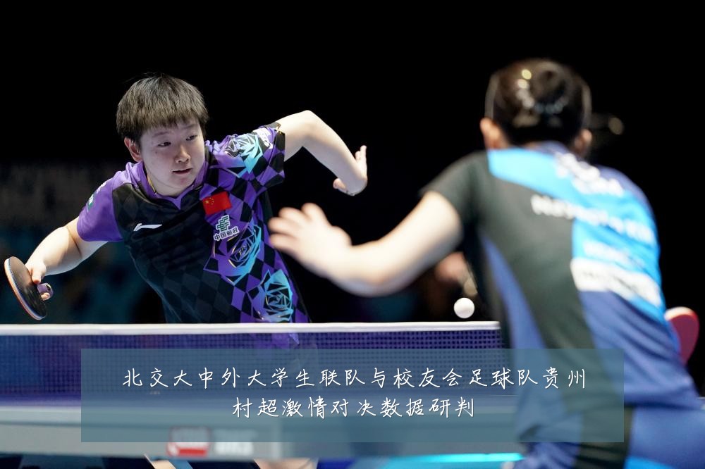 北交大中外大学生联队与校友会足球队贵州村超激情对决数据研判