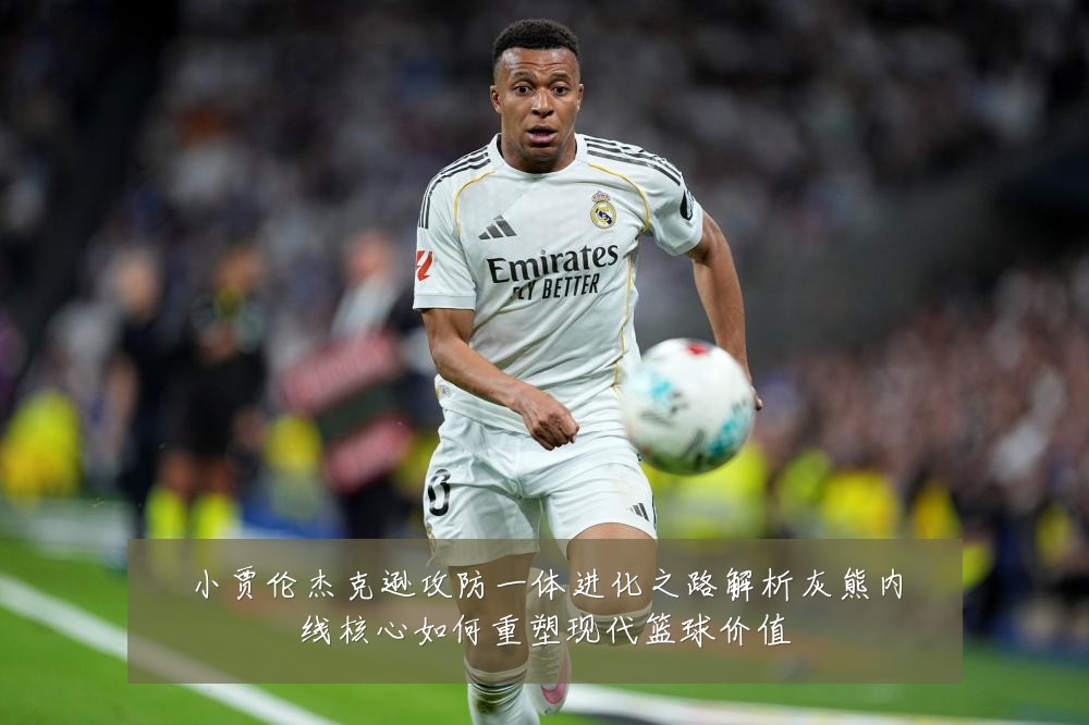 小贾伦杰克逊攻防一体进化之路解析灰熊内线核心如何重塑现代篮球价值