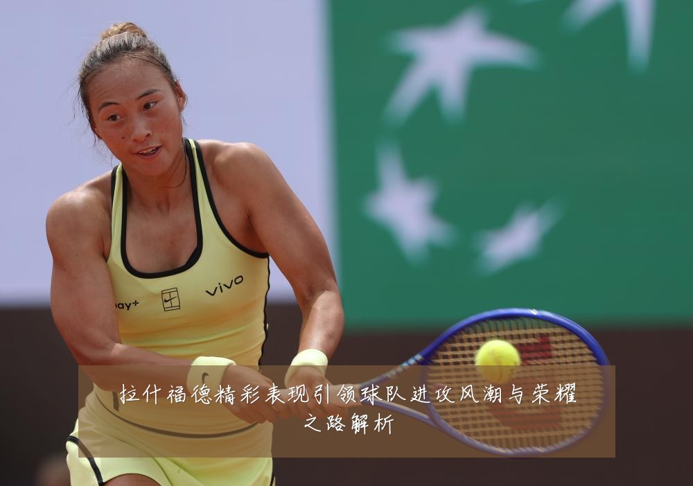 拉什福德精彩表现引领球队进攻风潮与荣耀之路解析