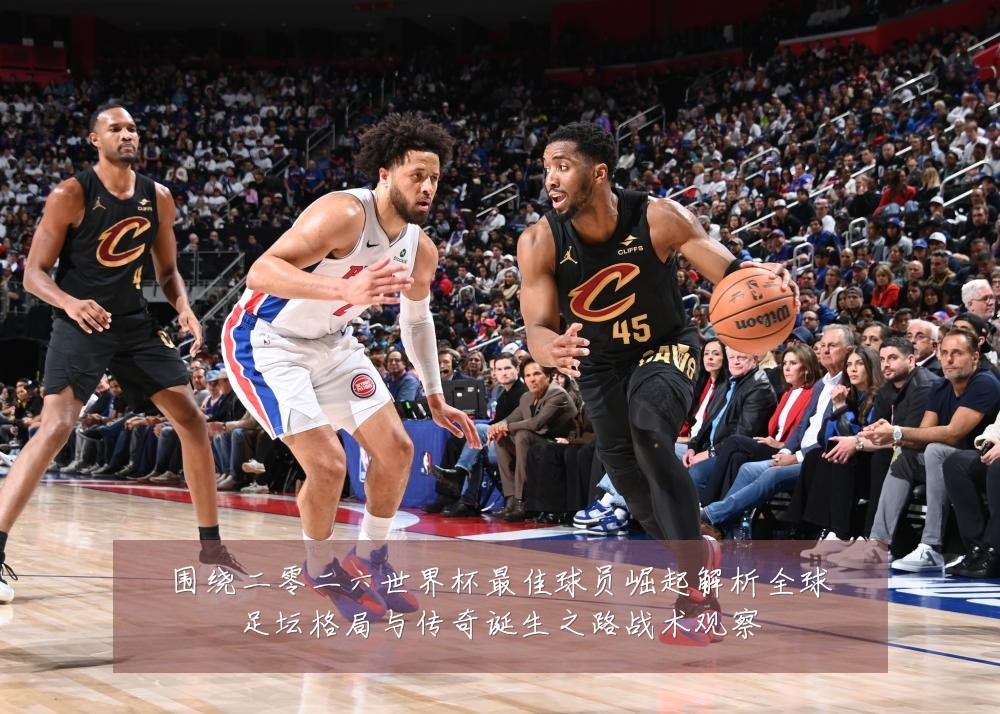 围绕二零二六世界杯最佳球员崛起解析全球足坛格局与传奇诞生之路战术观察