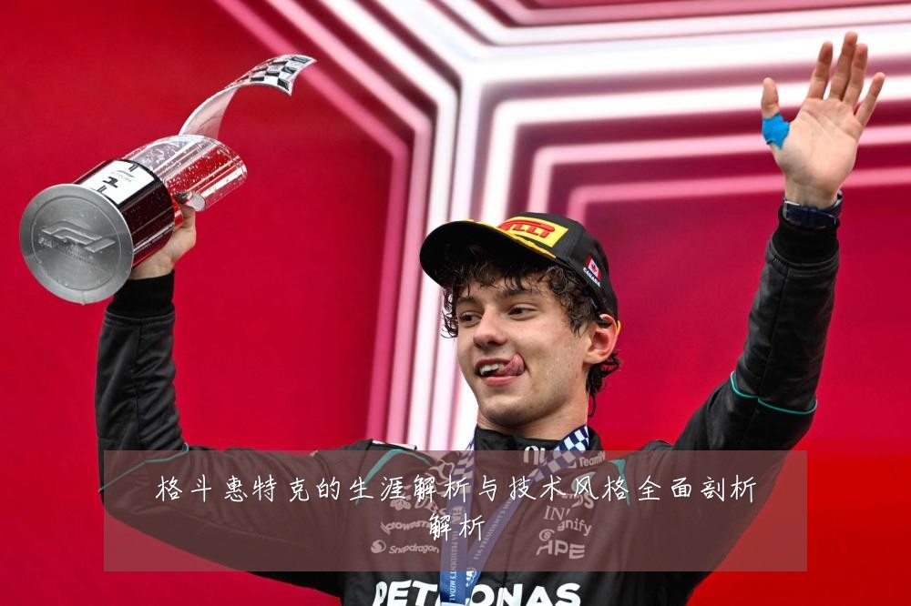 格斗惠特克的生涯解析与技术风格全面剖析解析