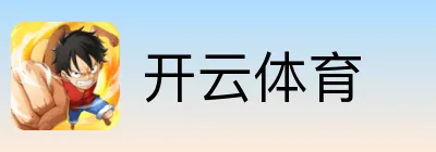 开云体育 Logo